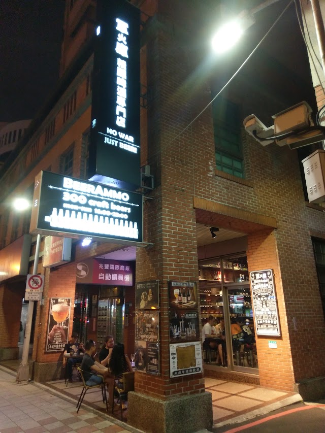 軍火庫精醸啤酒専門店 BeerAmmo Craft Beer