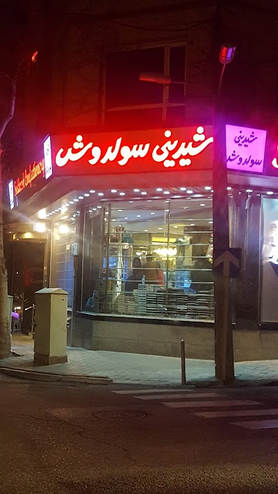 Photos of Soldoosh Confectionery