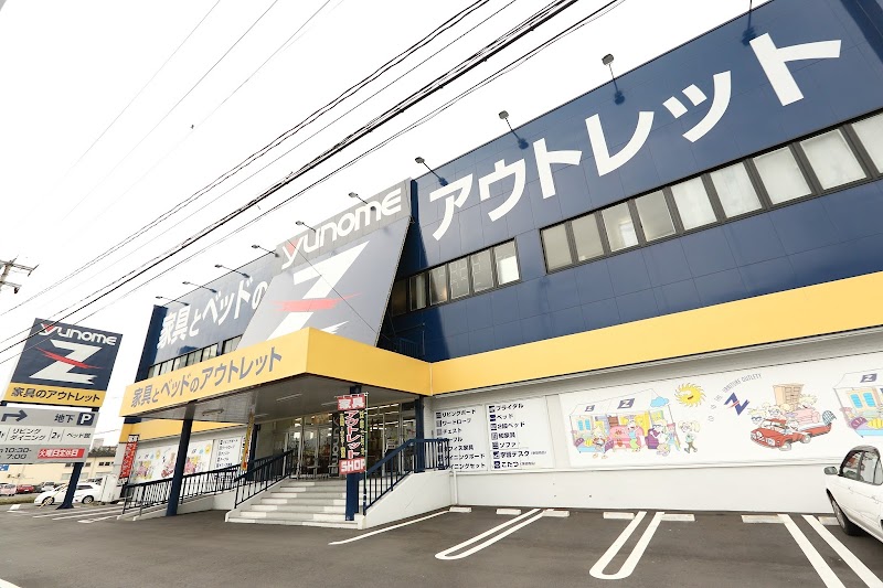 ユノメ家具Z 福田町店【新品アウトレット/セール】