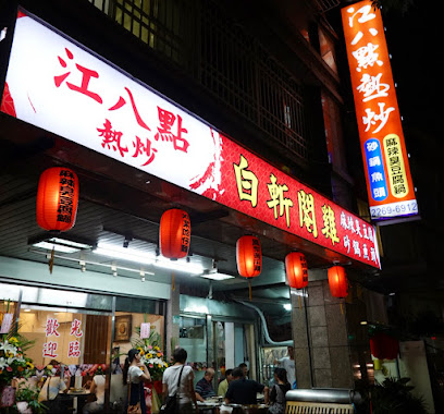 土城江八點熱炒/年菜歡迎預購