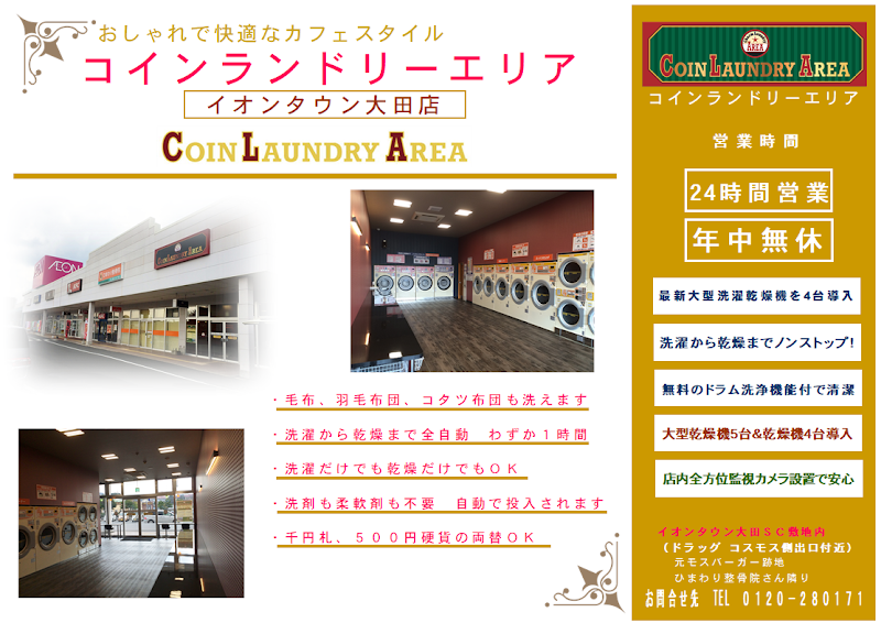 コインランドリーエリア イオン大田店