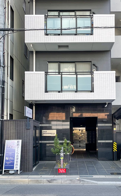 姫路さくら法律事務所