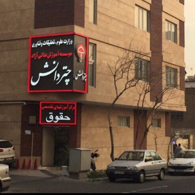 Photos of موسسه آموزش عالی آزاد چتردانش