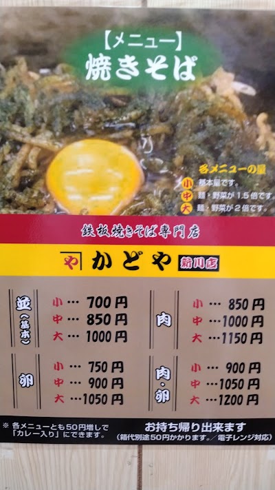 焼きそば かどや新川店