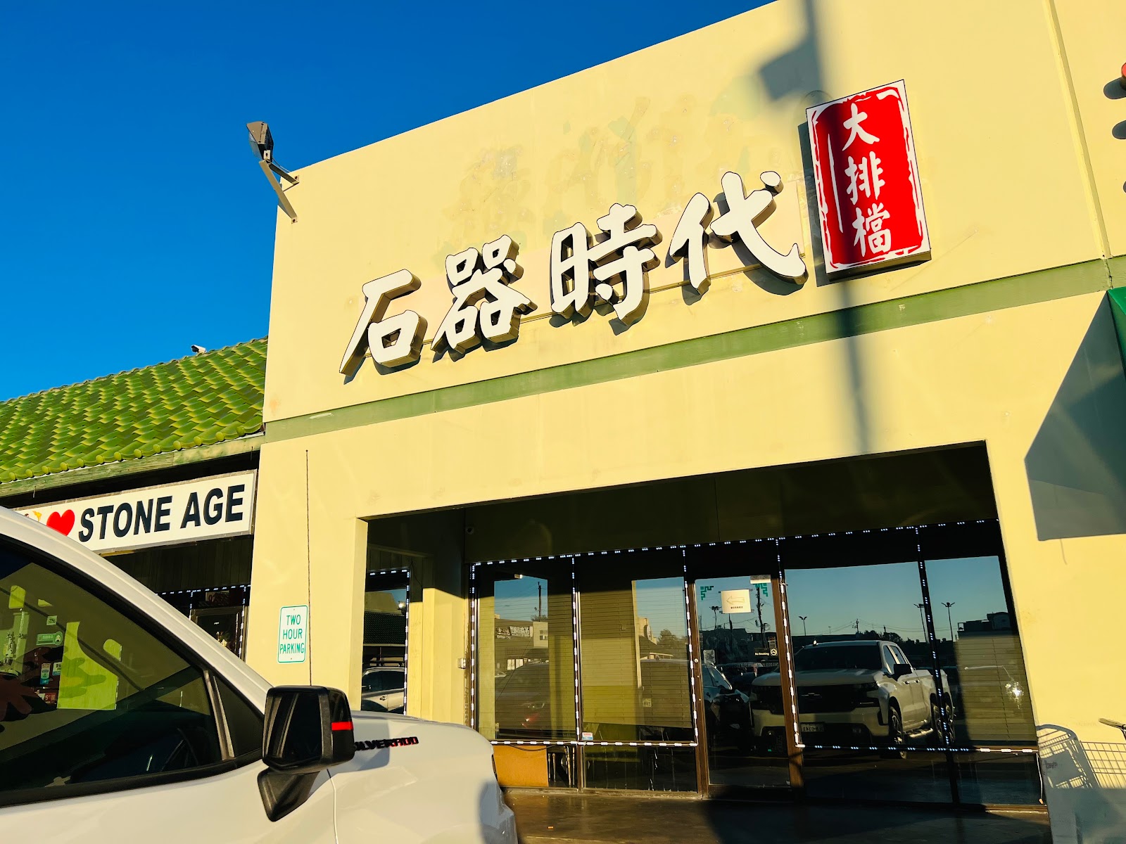 Stone Age Street food Chinese BBQ 石器时代大排檔