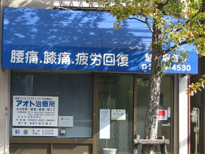 アオト治療所