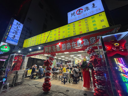 阿志海產店 · 高雄平價熱炒/家常菜/海鮮料理/聚餐餐廳