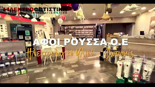 Opinii despre ΗΛΕΚΤΡΟΦΩΤΙΣΤΙΚΗ ΑΦΟΙ ΡΟΥΣΣΑ ΟΕ în Λουτράκι-Περαχώρα - Κατάστημα