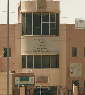 Health Center Faysaliyah Hafar Al-Batin, Author: Ahmed Alfadly