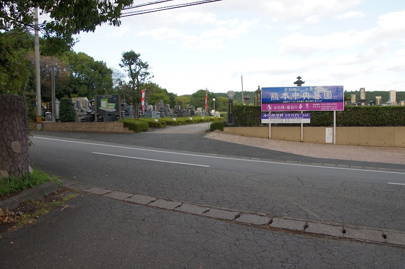 千寿 熊本中央墓園