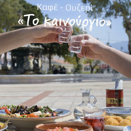 Το Καινούργιο - Καφέ Μεζεδοπωλείο - Φιλιατρά