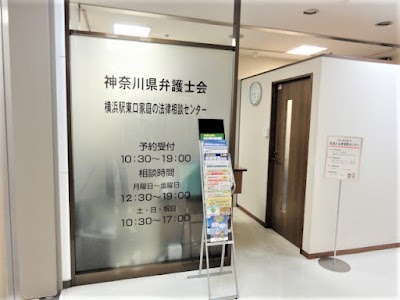 神奈川県弁護士会 横浜駅東口家庭の法律相談センター