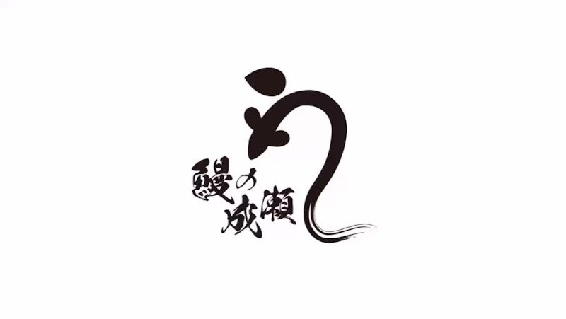 鰻の成瀬 豊橋多米店