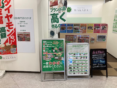 買取店わかばイオン旭川永山店