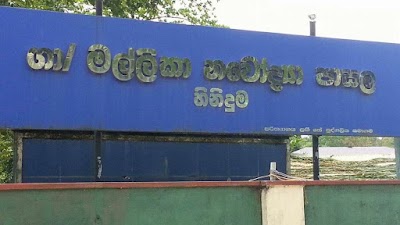 Photos of Mallika Maha Vidyalaya