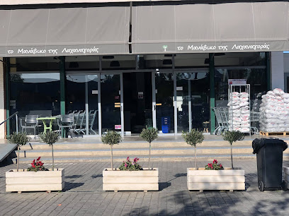 "ΤΟ ΜΑΝΑΒΙΚΟ ΤΗΣ ΛΑΧΑΝΑΓΟΡΑΣ"