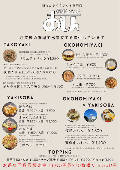 粉もんスタンド おしん