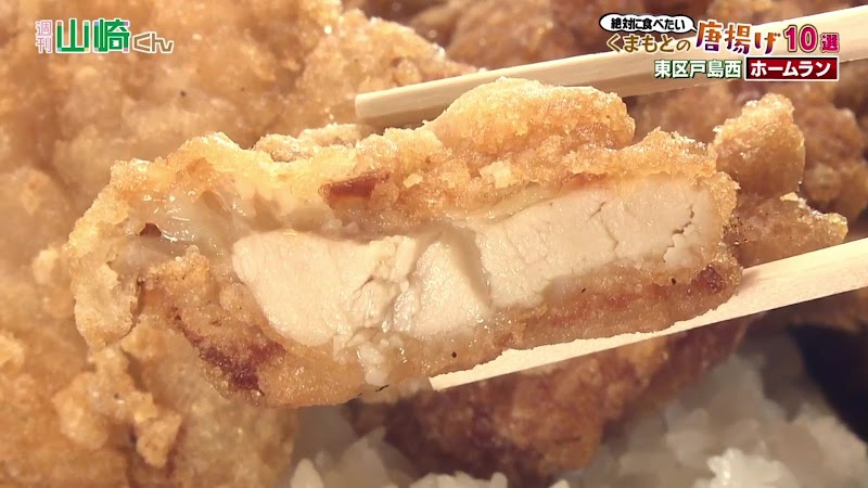 唐揚げホームラン