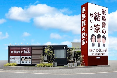 家族葬の結家（ゆいか） 豊川小坂井