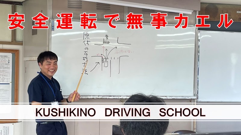 串木野自動車教習所