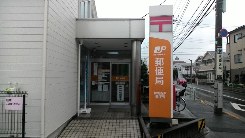 練馬谷原郵便局