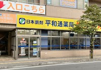 日本調剤 平和通薬局