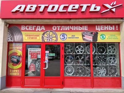 Photos of Автосеть &ndash; Шины, диски, АКБ