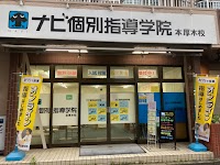 ナビ個別指導学院 本厚木校