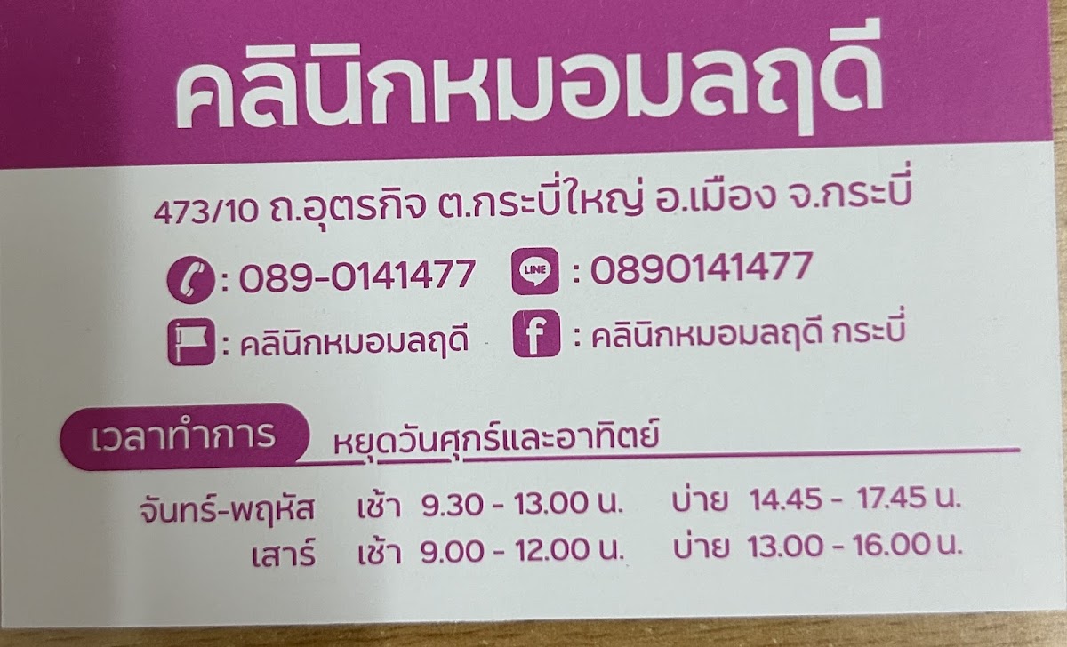 คลินิกหมอมลฤดี — exterior