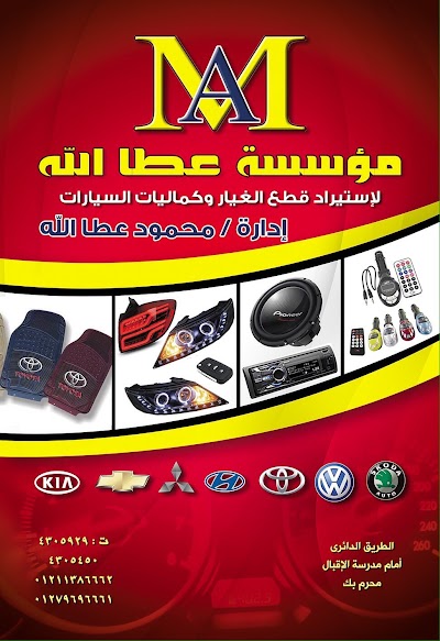 Photos of Mahmoud Atallah Company Auto Parts