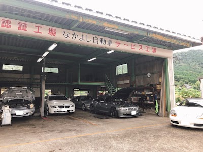 なかよし自動車サービス