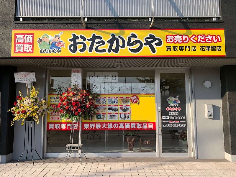 買取専門店 おたからや 花津留店