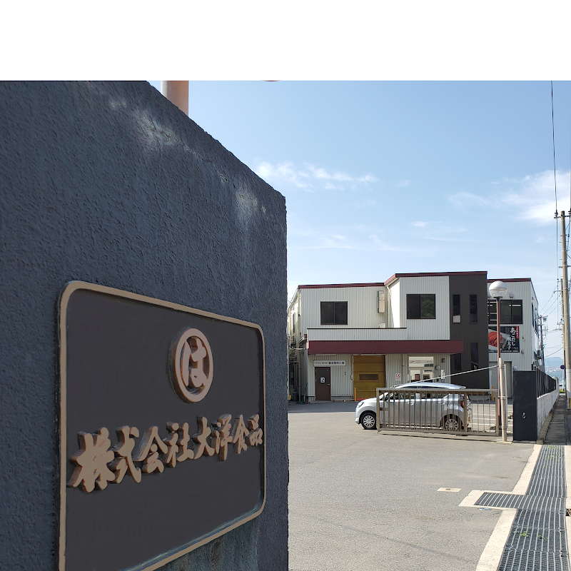 (株)大洋食品 長崎工場