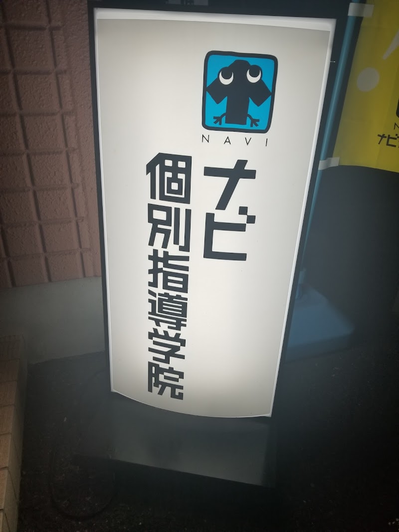 ナビ個別指導学院 静岡西校