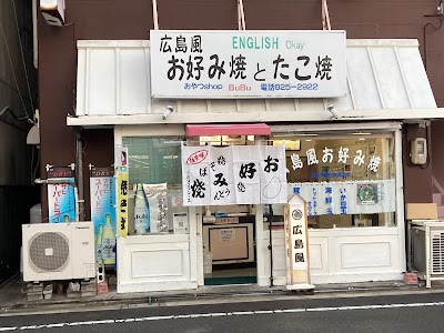 お好み焼き(広島焼き)・たこ焼き おやつショップBUBU(ブブ)