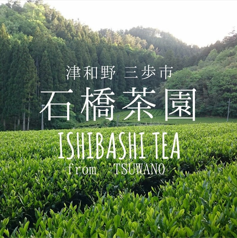 石橋茶園