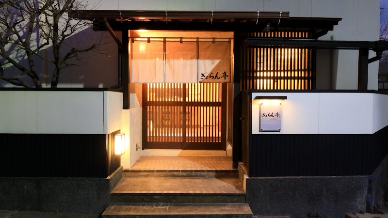 ぎょらん亭 本部直轄 鷹ノ巣店