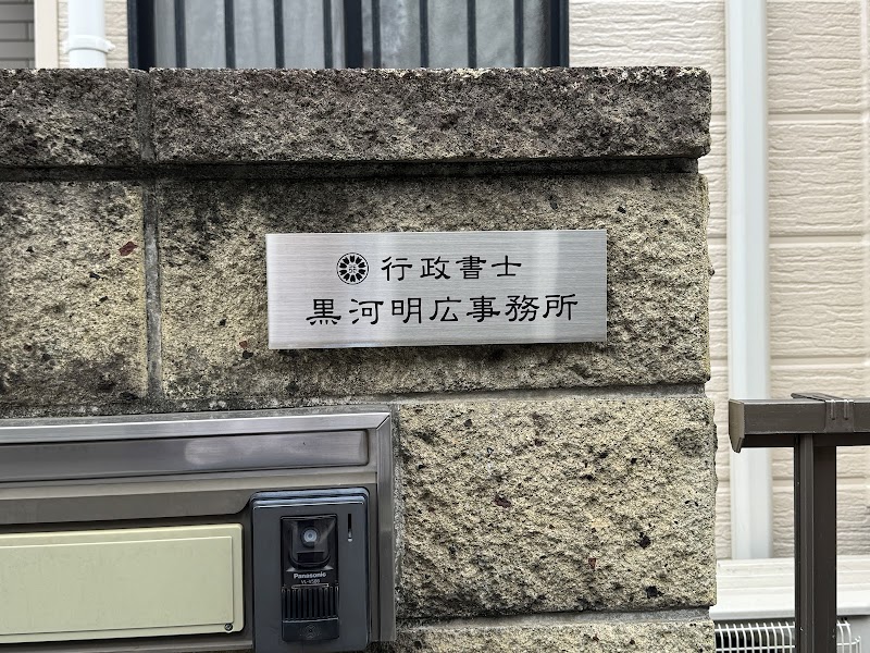 行政書士黒河明広事務所
