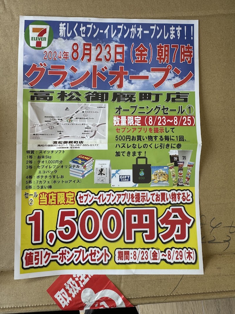 セブン-イレブン 高松御厩町店