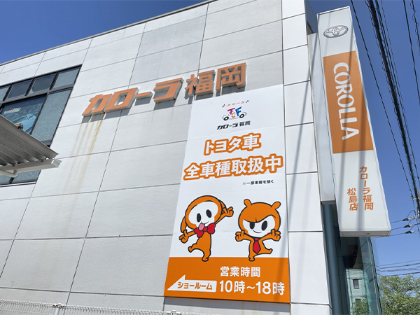 トヨタカローラ福岡（株）松島店