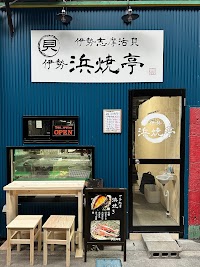 伊勢志摩活貝 伊勢浜焼亭