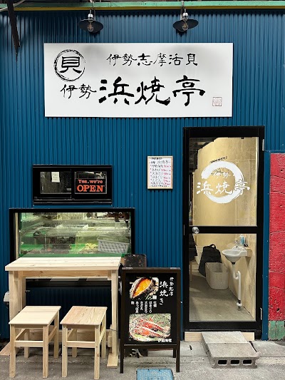 伊勢志摩活貝 伊勢浜焼亭