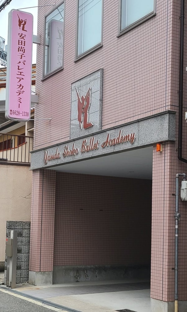 安田尚子バレエアカデミー