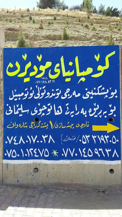 Photos of کۆمپانیای مۆدێرن