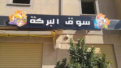 Photos of سوق البركة
