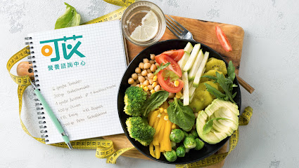 可苡營養諮詢中心