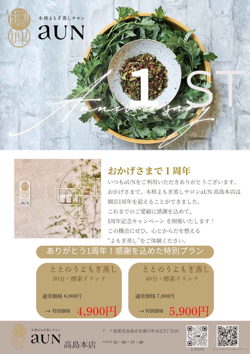 本格よもぎ蒸しサロン aUN 高島本店