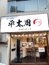 らーめん平太周 神保町店 Ramen Hirataishu