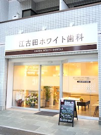 江古田ホワイト歯科