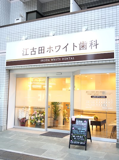 江古田ホワイト歯科